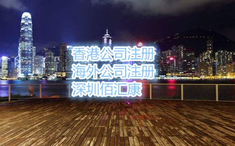 个人注册香港公司