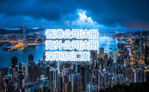 个人注册香港公司流程
