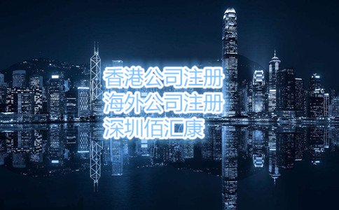 个人如何注册香港公司