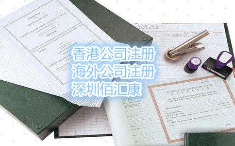 2017年东莞注册香港公司流程