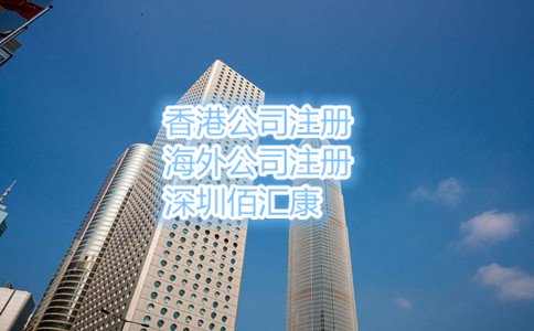 2017年东莞注册香港公司流程