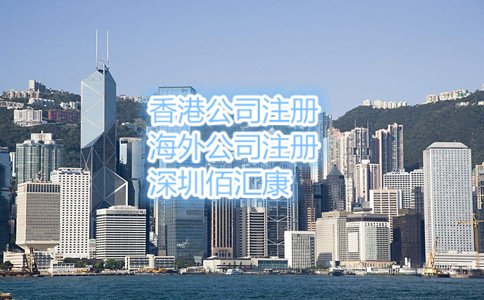 东莞注册香港公司