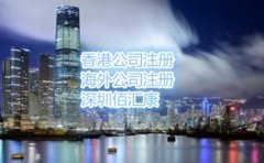 大陆人如何注册香港公司，流程是什么？