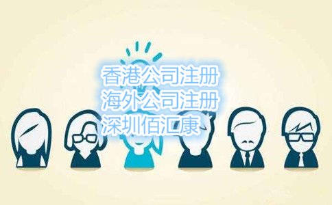 大陆人注册香港公司