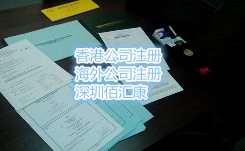注册香港公司的好处