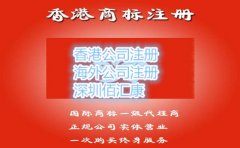 香港商标注册就选佰汇康