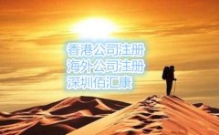 在深圳注册外商独资公司需要准备什么，流程是