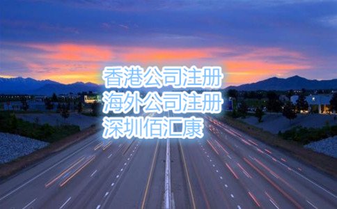 在深圳注册外商投资公司的流程