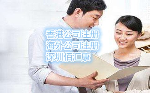 注册香港公司