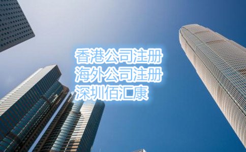 香港公司注册流程