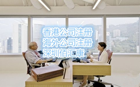 注册香港公司的条件