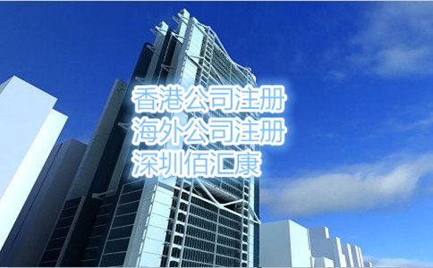 内地注册香港公司