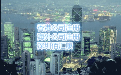 香港注册公司的流程