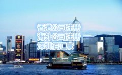 东莞注册香港公司的流程及费用