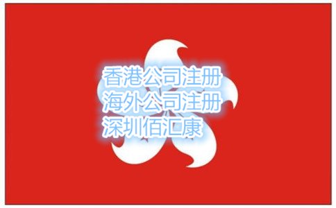 香港公司注册