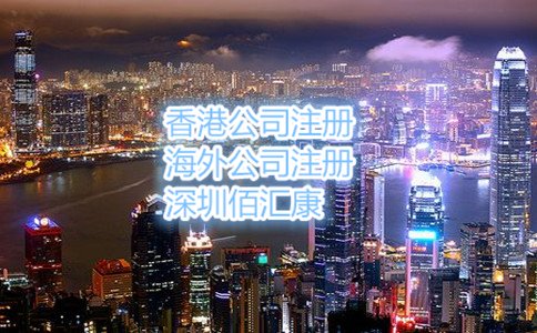 注册香港公司委托哪家注册公司