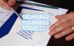 2017年通过佰汇康在深圳注册香港公司的流程