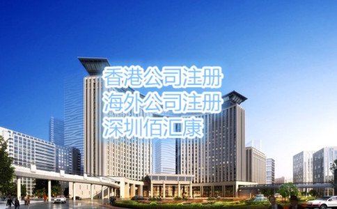 在深圳注册香港公司的条件