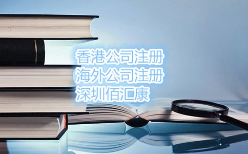 2017年注册香港公司流程