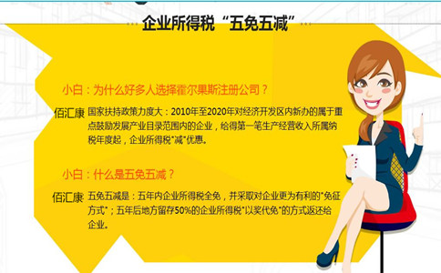 注册霍尔果斯公司的优惠政策