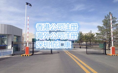 已经知道了注册霍尔果斯公司的条件