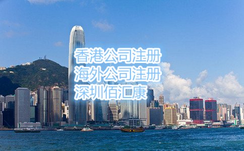 选择代办注册香港公司的原因