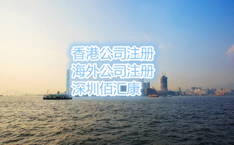 代办注册香港公司就选佰汇康