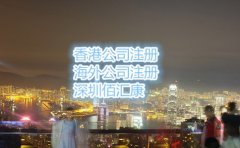 佰汇康教你香港公司怎么开户