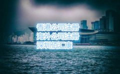 2017年香港公司注册有哪些好处