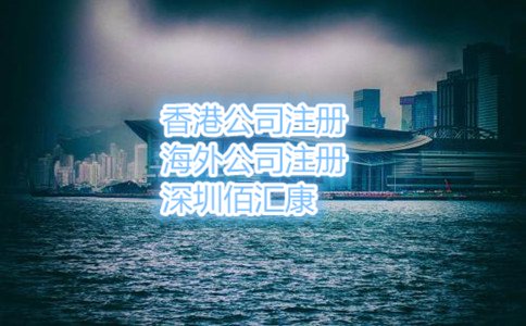 2017年香港公司注册的好处一