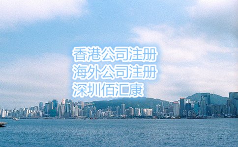 2017年香港公司注册的好处九