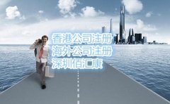 什么是离岸公司，注册流程是什么？
