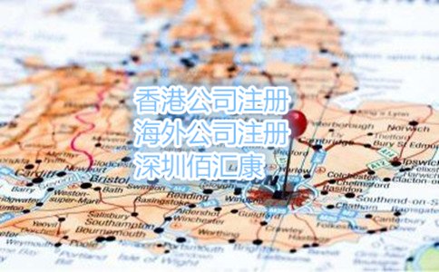 离岸公司注册流程