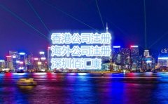 香港公司注册代办哪家好？