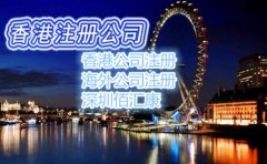 大陆人注册香港公司需要准备什么资料
