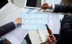 香港公司需要做账报税吗？
