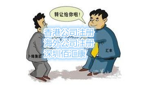 香港现成公司转让流程