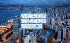 注册香港公司为什么要找佰汇康？