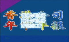 本人亲自去香港注册香港公司需要注意什么?