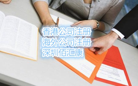 注册香港公司的条件