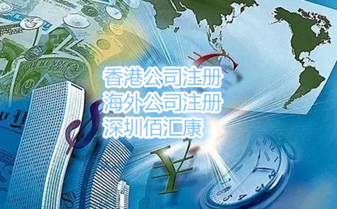 注册海外离岸公司需要注意的事项