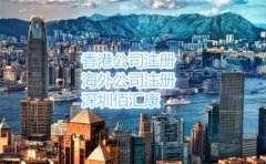 在香港注册公司的流程和费用是什么呢？