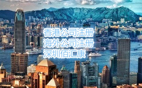 在香港注册公司的流程和费用