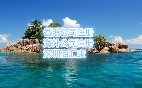 塞舌尔公司注册流程