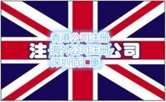 英国公司注册的费用及流程是什么？