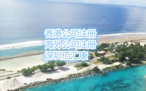 马绍尔公司注册流程